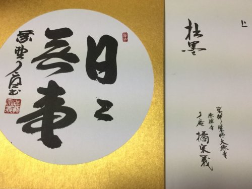 京都大徳寺　塔頭　徳禅寺の橘宗義和尚様にお会いしてまいりました。